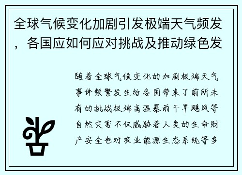 全球气候变化加剧引发极端天气频发，各国应如何应对挑战及推动绿色发展策略