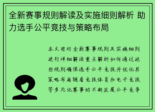 全新赛事规则解读及实施细则解析 助力选手公平竞技与策略布局