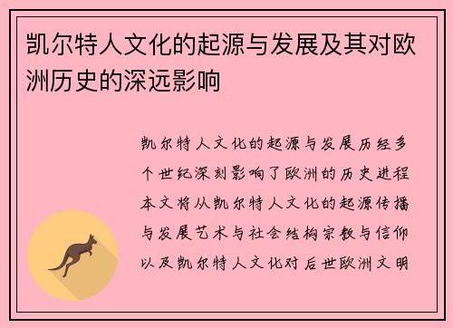 凯尔特人文化的起源与发展及其对欧洲历史的深远影响