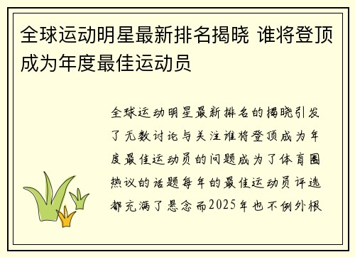 全球运动明星最新排名揭晓 谁将登顶成为年度最佳运动员