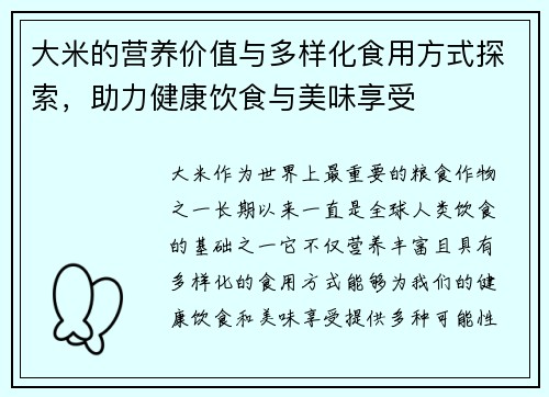 大米的营养价值与多样化食用方式探索，助力健康饮食与美味享受