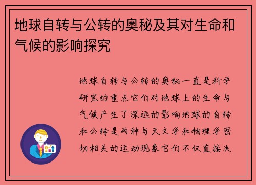 地球自转与公转的奥秘及其对生命和气候的影响探究