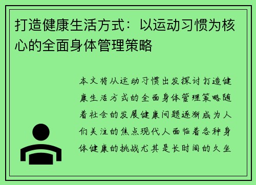 打造健康生活方式:以运动习惯为核心的全面身体管理策略 打造健康生活方式:以运动习惯为核心的全面身体管理策略