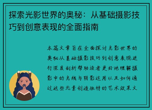 探索光影世界的奥秘:从基础摄影技巧到创意表现的全面指南 探索光影世界的奥秘:从基础摄影技巧到创意表现的全面指南