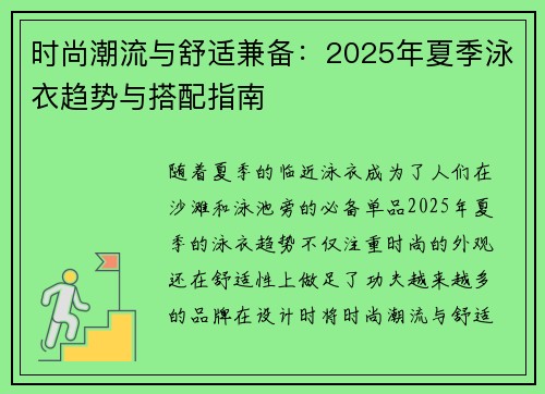 时尚潮流与舒适兼备：2025年夏季泳衣趋势与搭配指南
