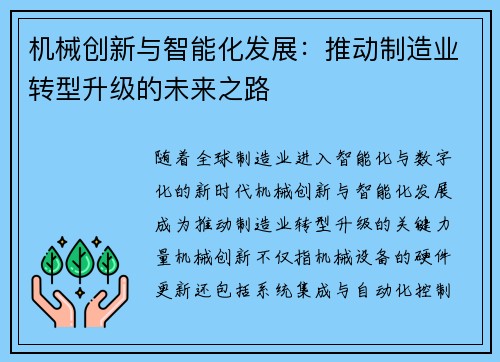 机械创新与智能化发展:推动制造业转型升级的未来之路 机械创新与智能化发展:推动制造业转型升级的未来之路