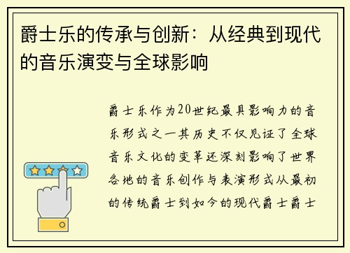 爵士乐的传承与创新：从经典到现代的音乐演变与全球影响