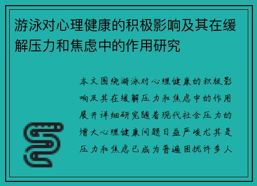 游泳对心理健康的积极影响及其在缓解压力和焦虑中的作用研究