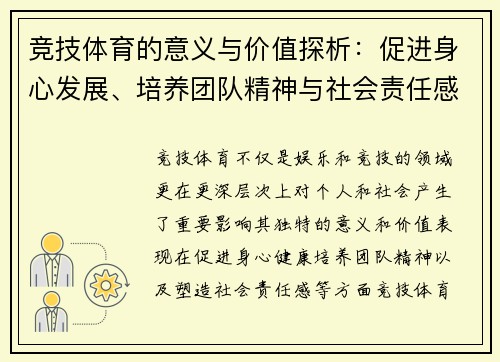竞技体育的意义与价值探析:促进身心发展、培养团队精神与社会责任感 竞技体育的意义与价值探析:促进身心发展、培养团队精神与社会责任感