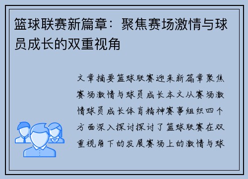 篮球联赛新篇章：聚焦赛场激情与球员成长的双重视角