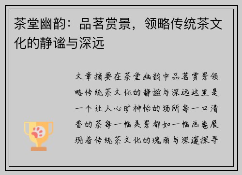 茶堂幽韵：品茗赏景，领略传统茶文化的静谧与深远