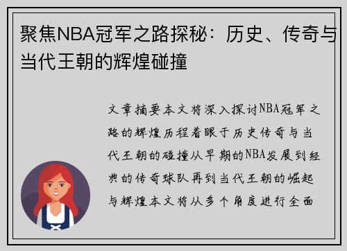 聚焦NBA冠军之路探秘:历史、传奇与当代王朝的辉煌碰撞 聚焦NBA冠军之路探秘:历史、传奇与当代王朝的辉煌碰撞