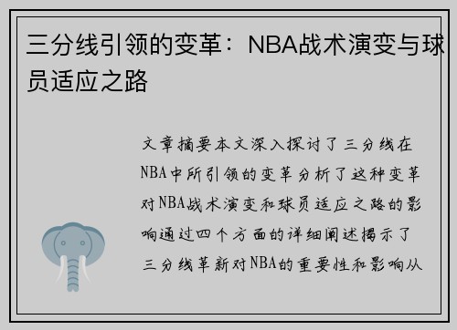 三分线引领的变革：NBA战术演变与球员适应之路