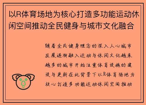 以R体育场地为核心打造多功能运动休闲空间推动全民健身与城市文化融合发展 以R体育场地为核心打造多功能运动休闲空间推动全民健身与城市文化融合发展
