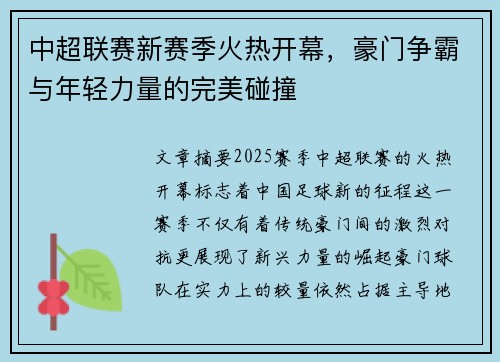 中超联赛新赛季火热开幕,豪门争霸与年轻力量的完美碰撞 中超联赛新赛季火热开幕,豪门争霸与年轻力量的完美碰撞