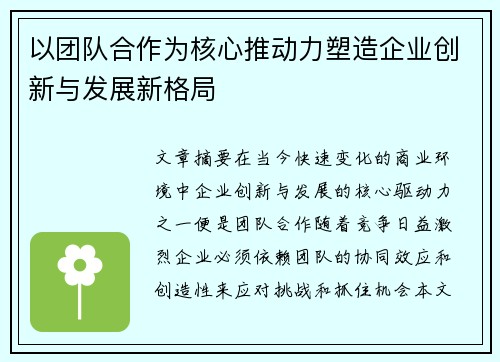 以团队合作为核心推动力塑造企业创新与发展新格局