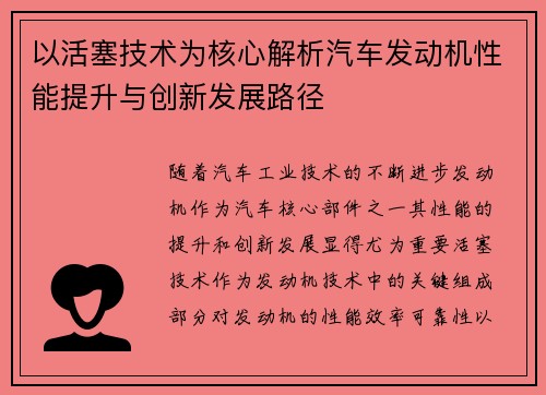以活塞技术为核心解析汽车发动机性能提升与创新发展路径 以活塞技术为核心解析汽车发动机性能提升与创新发展路径