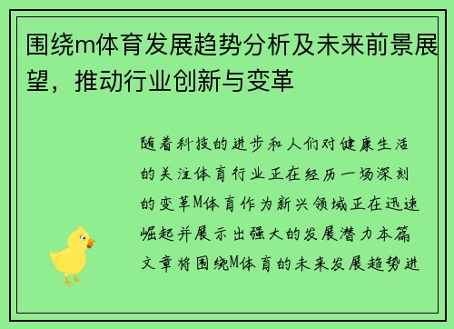 围绕m体育发展趋势分析及未来前景展望,推动行业创新与变革 围绕m体育发展趋势分析及未来前景展望,推动行业创新与变革