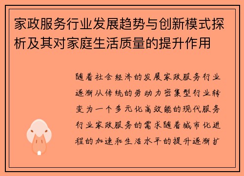 家政服务行业发展趋势与创新模式探析及其对家庭生活质量的提升作用 家政服务行业发展趋势与创新模式探析及其对家庭生活质量的提升作用