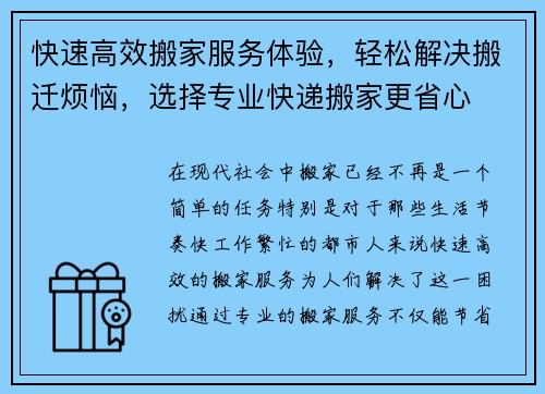 快速高效搬家服务体验,轻松解决搬迁烦恼,选择专业快递搬家更省心 快速高效搬家服务体验,轻松解决搬迁烦恼,选择专业快递搬家更省心