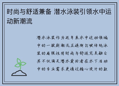 时尚与舒适兼备 潜水泳装引领水中运动新潮流 时尚与舒适兼备 潜水泳装引领水中运动新潮流