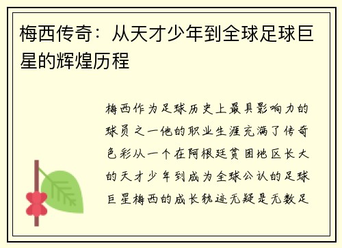 梅西传奇:从天才少年到全球足球巨星的辉煌历程 梅西传奇:从天才少年到全球足球巨星的辉煌历程