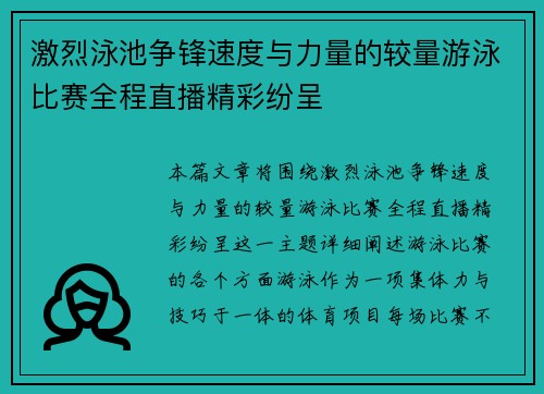激烈泳池争锋速度与力量的较量游泳比赛全程直播精彩纷呈 激烈泳池争锋速度与力量的较量游泳比赛全程直播精彩纷呈