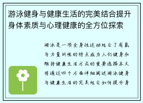 游泳健身与健康生活的完美结合提升身体素质与心理健康的全方位探索 游泳健身与健康生活的完美结合提升身体素质与心理健康的全方位探索