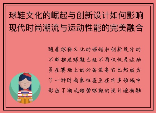 球鞋文化的崛起与创新设计如何影响现代时尚潮流与运动性能的完美融合 球鞋文化的崛起与创新设计如何影响现代时尚潮流与运动性能的完美融合