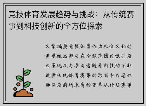 竞技体育发展趋势与挑战:从传统赛事到科技创新的全方位探索 竞技体育发展趋势与挑战:从传统赛事到科技创新的全方位探索