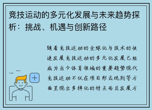 竞技运动的多元化发展与未来趋势探析:挑战、机遇与创新路径 竞技运动的多元化发展与未来趋势探析:挑战、机遇与创新路径
