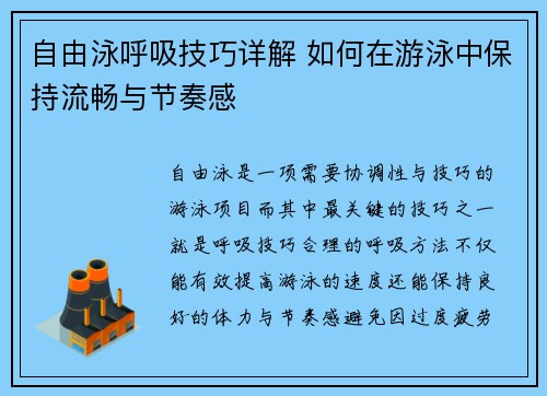 自由泳呼吸技巧详解 如何在游泳中保持流畅与节奏感 自由泳呼吸技巧详解 如何在游泳中保持流畅与节奏感