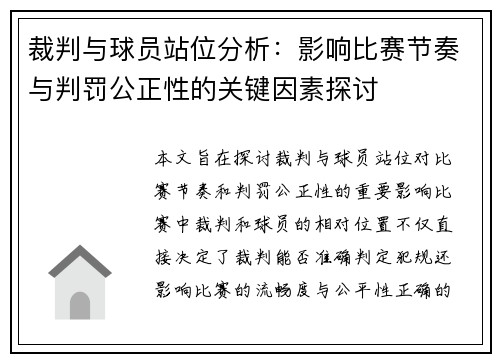 裁判与球员站位分析:影响比赛节奏与判罚公正性的关键因素探讨 裁判与球员站位分析:影响比赛节奏与判罚公正性的关键因素探讨