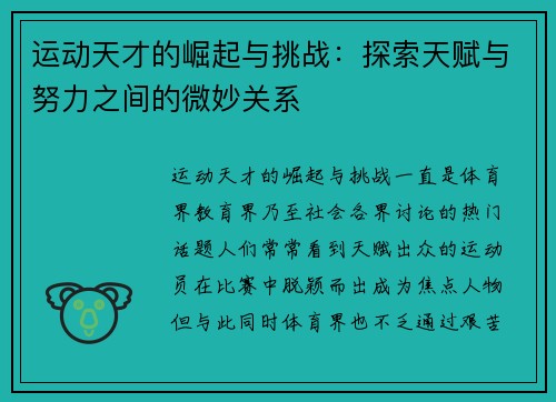 运动天才的崛起与挑战:探索天赋与努力之间的微妙关系 运动天才的崛起与挑战:探索天赋与努力之间的微妙关系