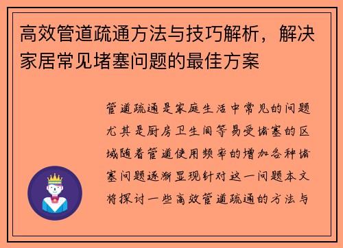 高效管道疏通方法与技巧解析，解决家居常见堵塞问题的最佳方案
