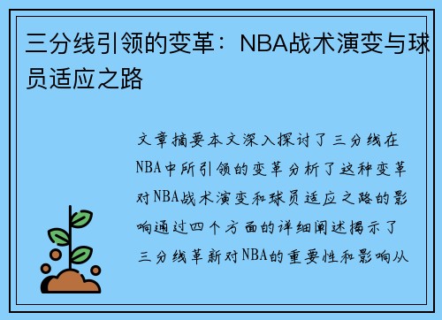 三分线引领的变革：NBA战术演变与球员适应之路