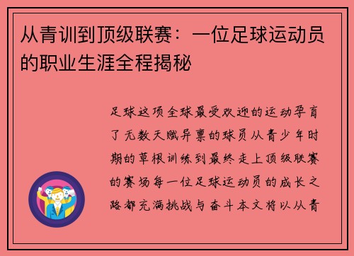 从青训到顶级联赛：一位足球运动员的职业生涯全程揭秘