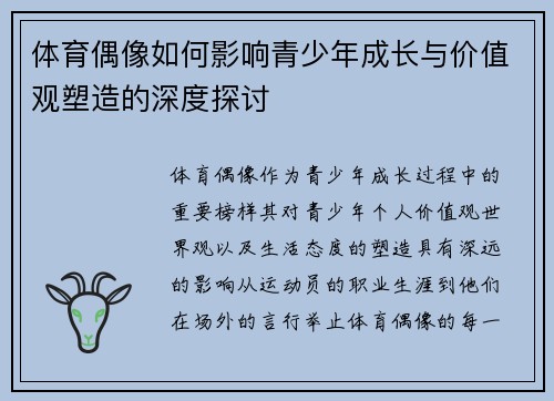 体育偶像如何影响青少年成长与价值观塑造的深度探讨