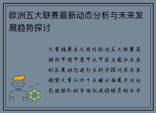 欧洲五大联赛最新动态分析与未来发展趋势探讨