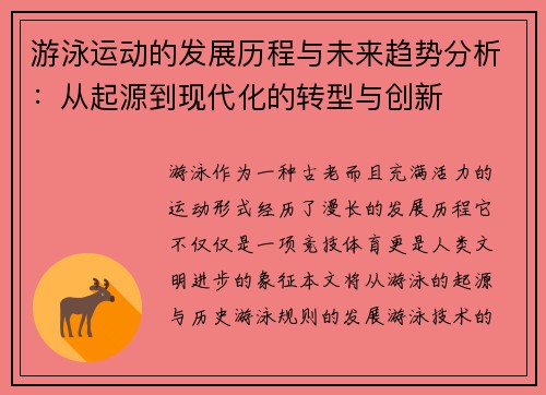 游泳运动的发展历程与未来趋势分析：从起源到现代化的转型与创新