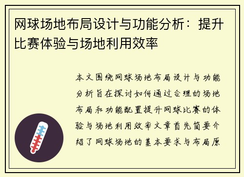 网球场地布局设计与功能分析:提升比赛体验与场地利用效率 网球场地布局设计与功能分析:提升比赛体验与场地利用效率