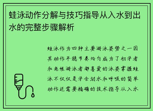 蛙泳动作分解与技巧指导从入水到出水的完整步骤解析 蛙泳动作分解与技巧指导从入水到出水的完整步骤解析