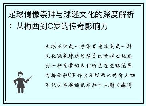 足球偶像崇拜与球迷文化的深度解析:从梅西到C罗的传奇影响力 足球偶像崇拜与球迷文化的深度解析:从梅西到C罗的传奇影响力