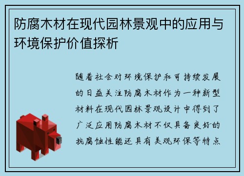 防腐木材在现代园林景观中的应用与环境保护价值探析